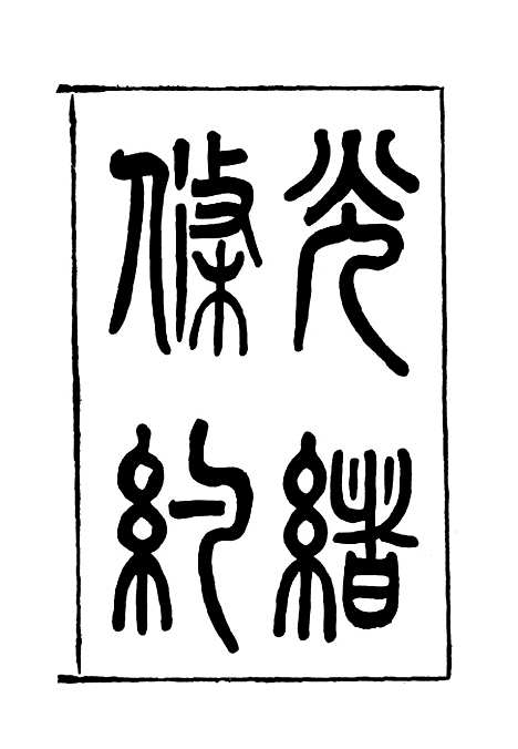 【光绪条约】六 - 许同莘等编.pdf