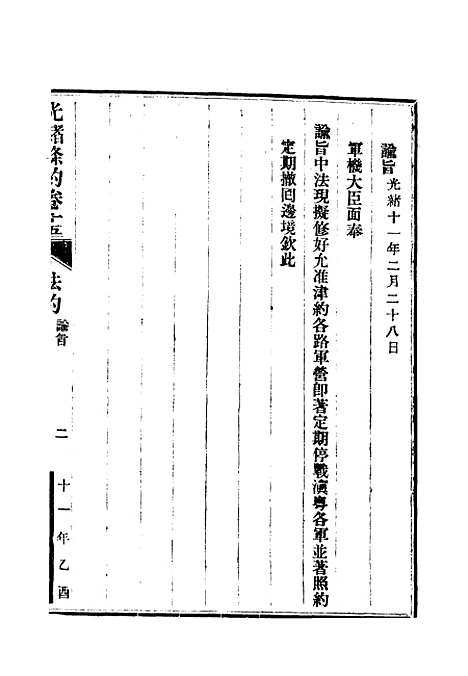 【光绪条约】六 - 许同莘等编.pdf