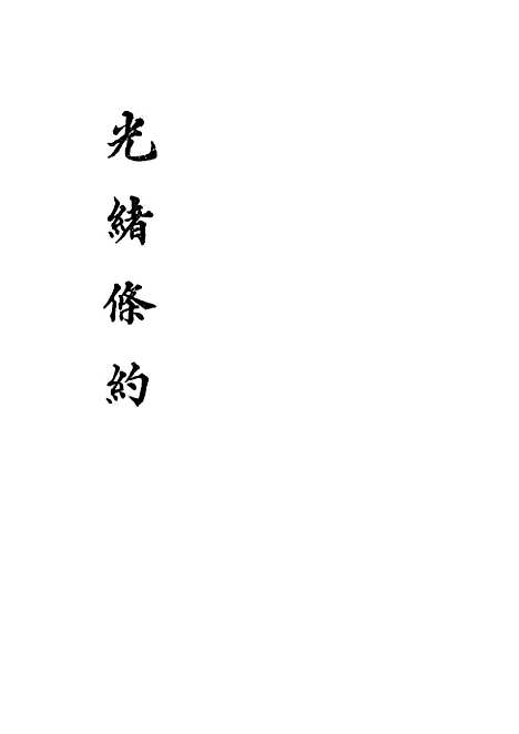 【光绪条约】七 - 许同莘等编.pdf