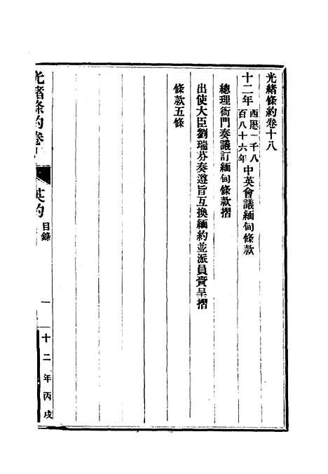 【光绪条约】七 - 许同莘等编.pdf