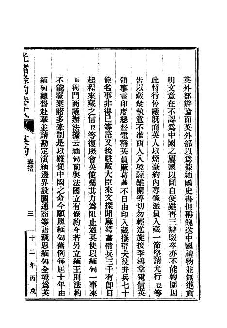 【光绪条约】七 - 许同莘等编.pdf