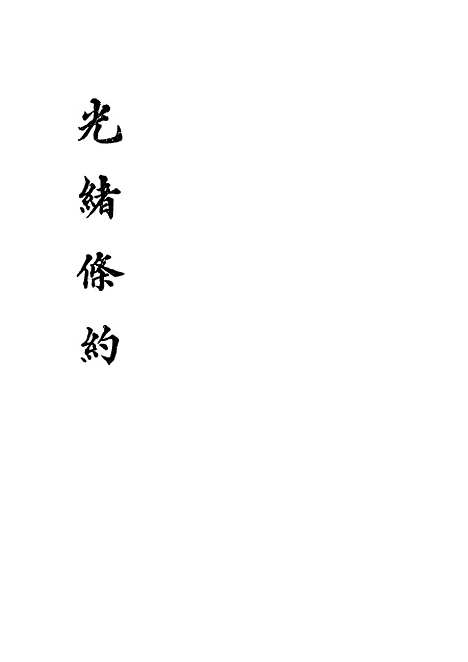 【光绪条约】八 - 许同莘等编.pdf