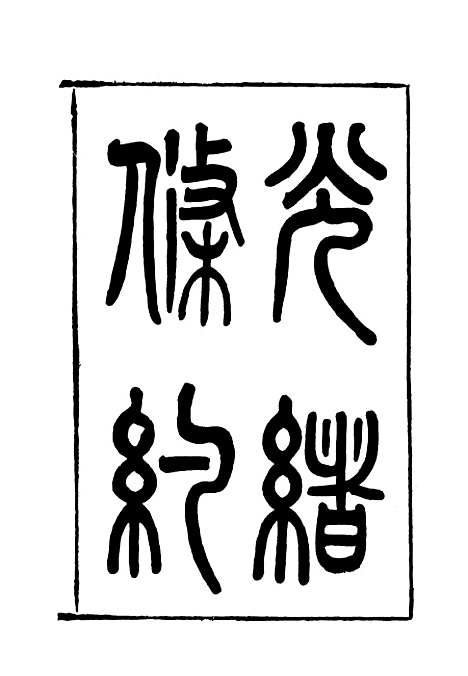 【光绪条约】八 - 许同莘等编.pdf