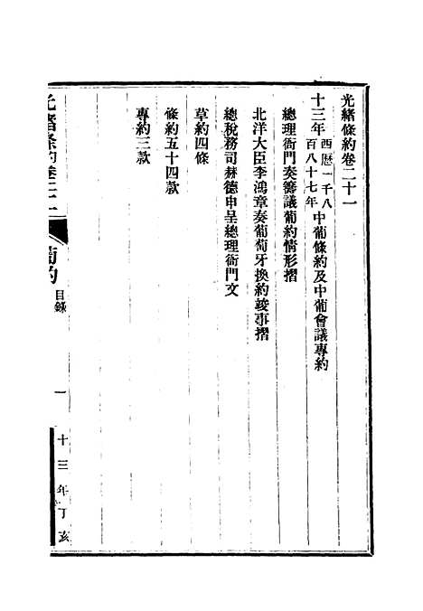 【光绪条约】八 - 许同莘等编.pdf