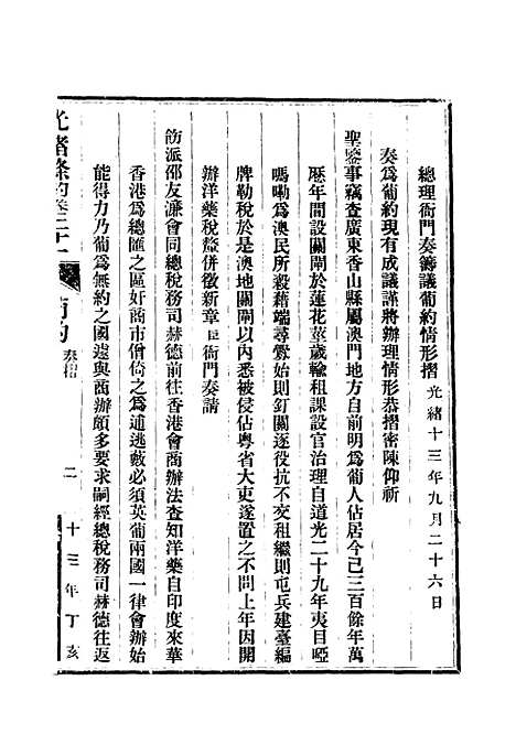 【光绪条约】八 - 许同莘等编.pdf