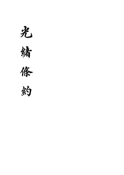 【光绪条约】九 - 许同莘等编.pdf