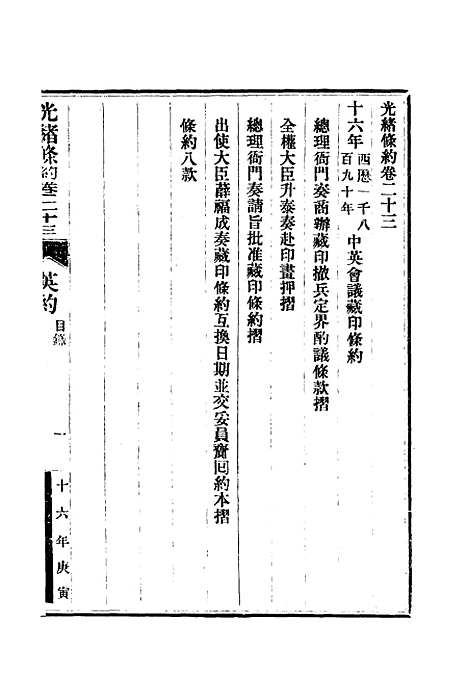 【光绪条约】九 - 许同莘等编.pdf