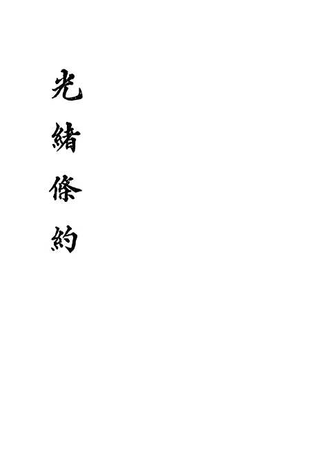 【光绪条约】十 - 许同莘等编.pdf