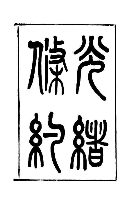 【光绪条约】十 - 许同莘等编.pdf