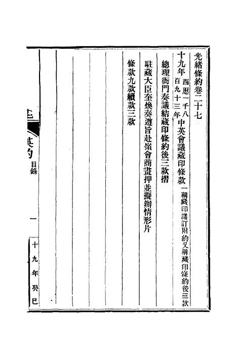 【光绪条约】十 - 许同莘等编.pdf