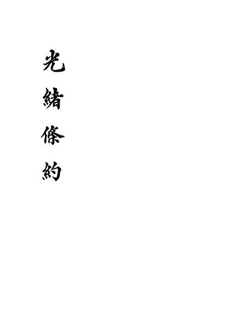 【光绪条约】十一 - 许同莘等编.pdf