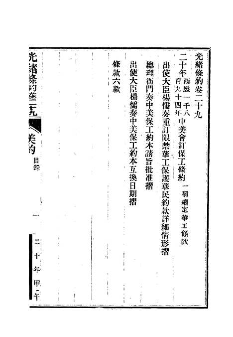 【光绪条约】十一 - 许同莘等编.pdf