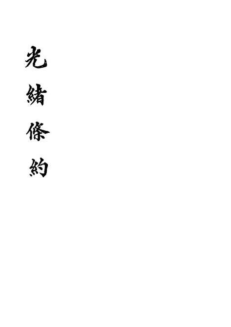 【光绪条约】十二 - 许同莘等编.pdf