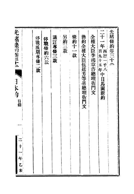 【光绪条约】十二 - 许同莘等编.pdf