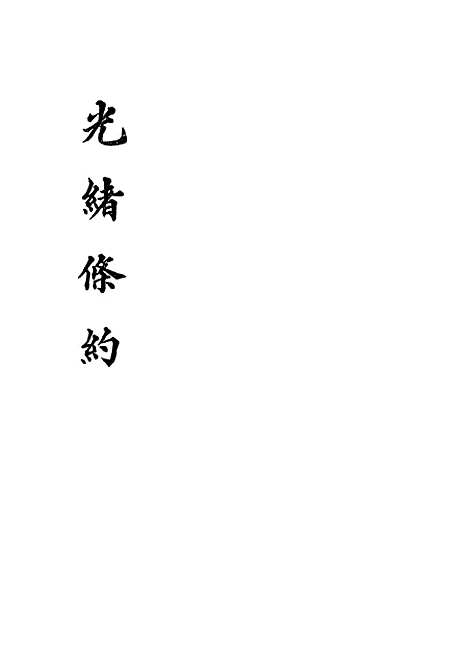 【光绪条约】十三 - 许同莘等编.pdf