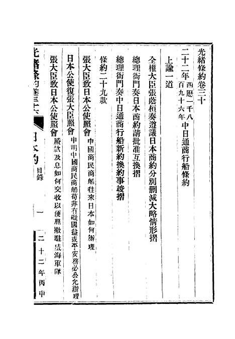 【光绪条约】十三 - 许同莘等编.pdf