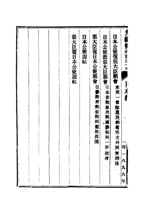 【光绪条约】十三 - 许同莘等编.pdf