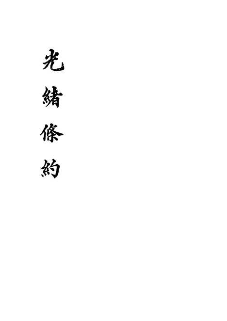 【光绪条约】十四 - 许同莘等编.pdf