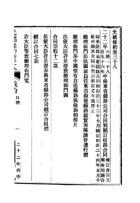 【光绪条约】十四 - 许同莘等编.pdf