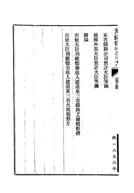 【光绪条约】十四 - 许同莘等编.pdf