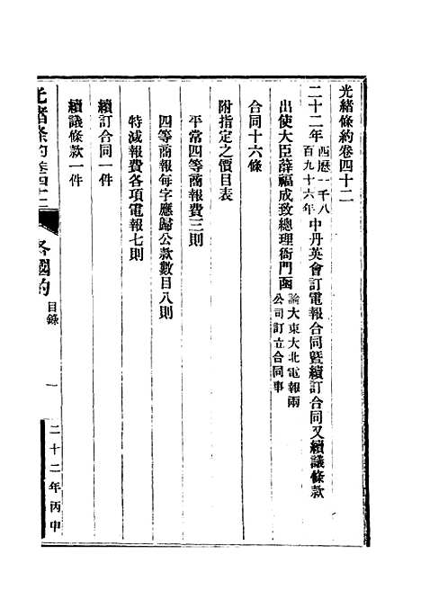 【光绪条约】十五 - 许同莘等编.pdf