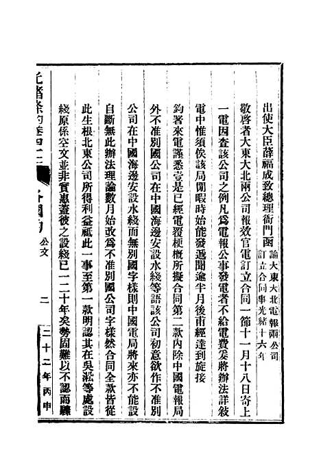 【光绪条约】十五 - 许同莘等编.pdf