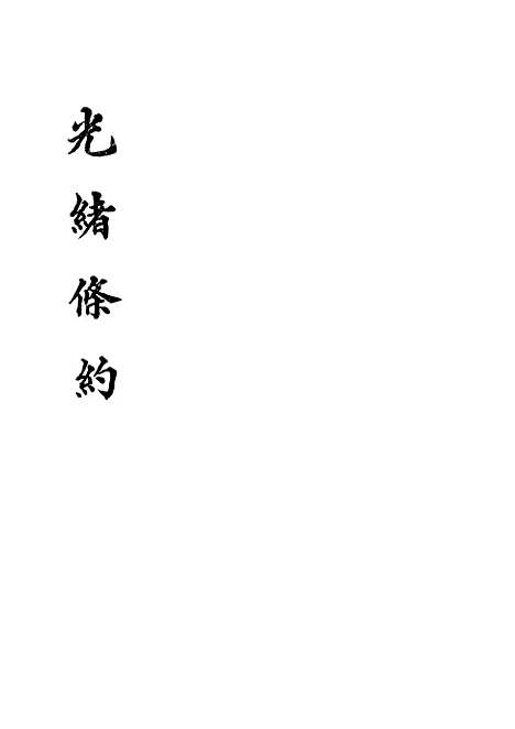 【光绪条约】十六 - 许同莘等编.pdf