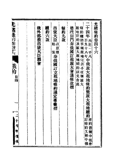 【光绪条约】十六 - 许同莘等编.pdf