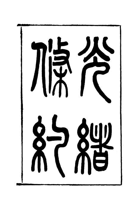 【光绪条约】十七 - 许同莘等编.pdf