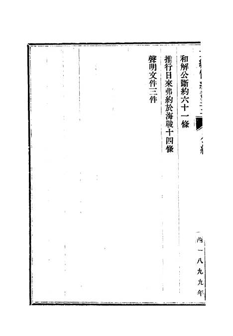 【光绪条约】十七 - 许同莘等编.pdf