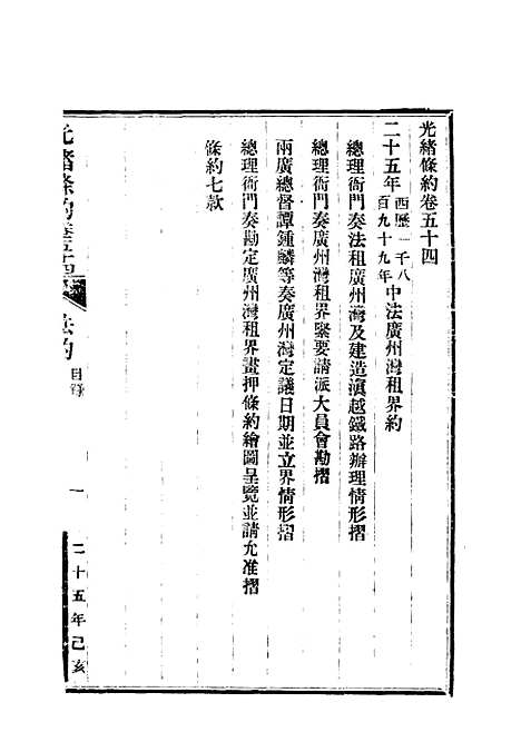 【光绪条约】十八 - 许同莘等编.pdf