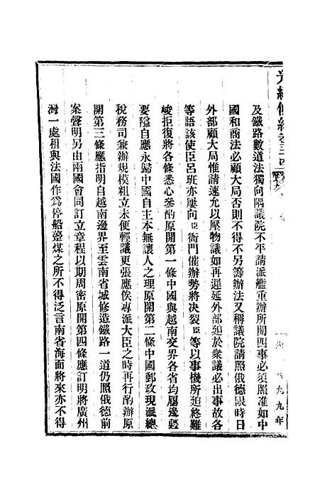 【光绪条约】十八 - 许同莘等编.pdf