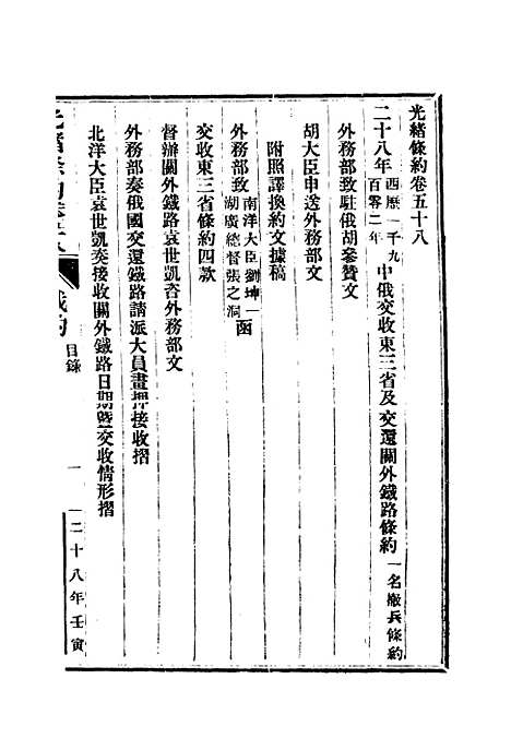 【光绪条约】二十 - 许同莘等编.pdf