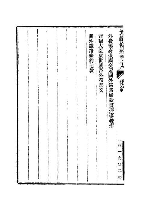 【光绪条约】二十 - 许同莘等编.pdf