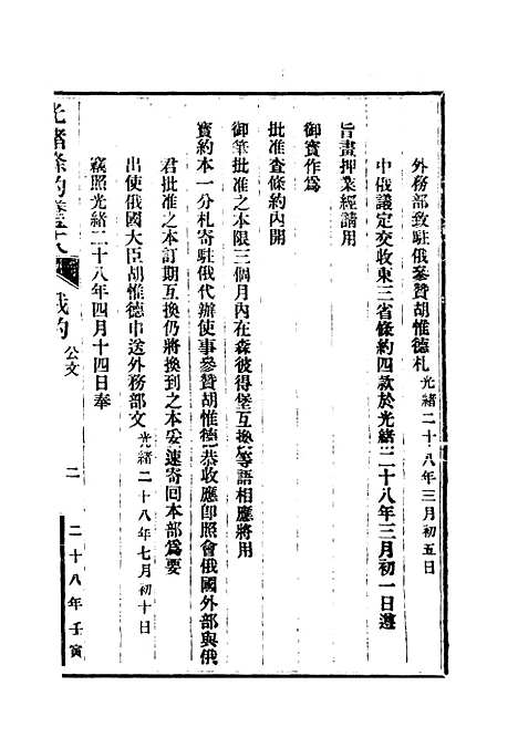 【光绪条约】二十 - 许同莘等编.pdf