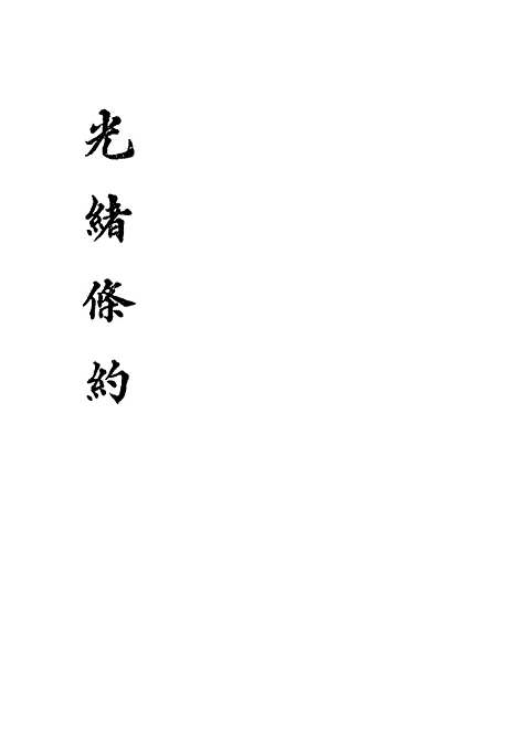 【光绪条约】二十一 - 许同莘等编.pdf