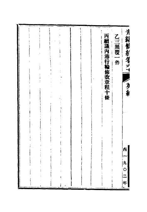 【光绪条约】二十一 - 许同莘等编.pdf