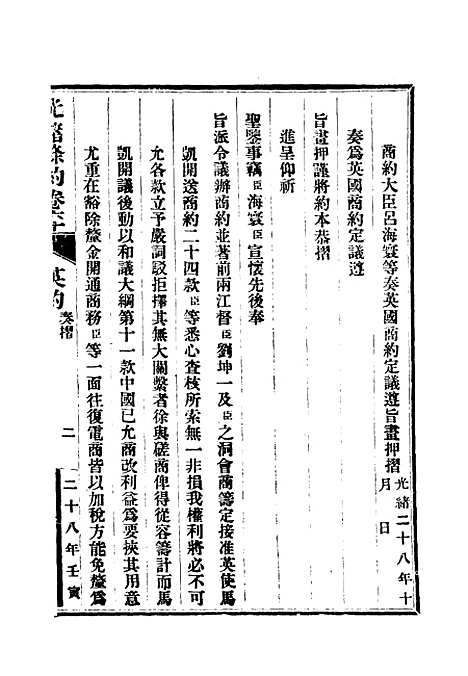 【光绪条约】二十一 - 许同莘等编.pdf