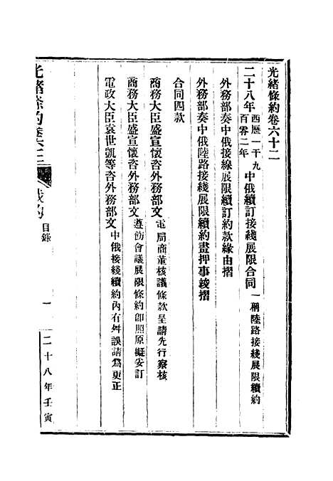 【光绪条约】二十二 - 许同莘等编.pdf