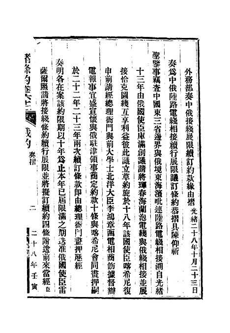 【光绪条约】二十二 - 许同莘等编.pdf