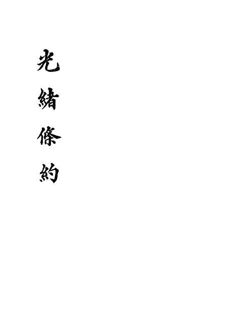 【光绪条约】二十三 - 许同莘等编.pdf