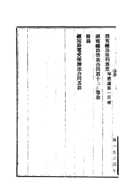 【光绪条约】二十三 - 许同莘等编.pdf