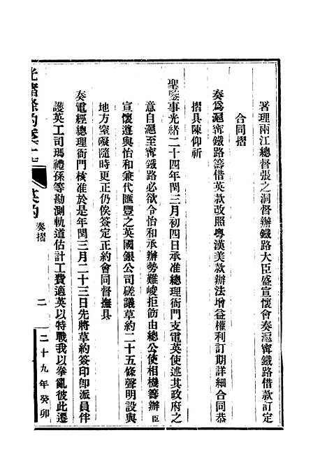 【光绪条约】二十三 - 许同莘等编.pdf