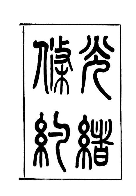 【光绪条约】二十四 - 许同莘等编.pdf