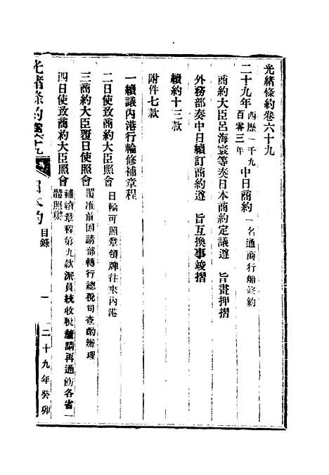 【光绪条约】二十四 - 许同莘等编.pdf