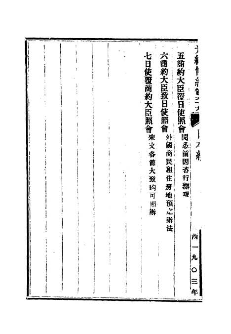 【光绪条约】二十四 - 许同莘等编.pdf