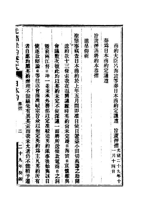 【光绪条约】二十四 - 许同莘等编.pdf