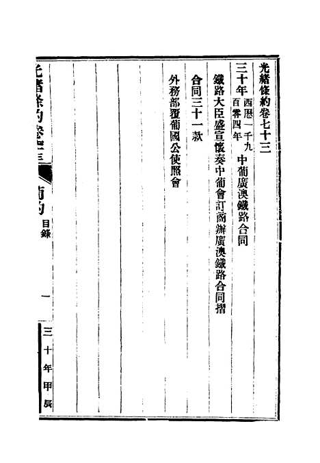 【光绪条约】二十六 - 许同莘等编.pdf