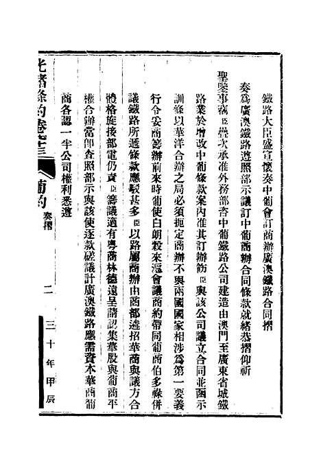 【光绪条约】二十六 - 许同莘等编.pdf