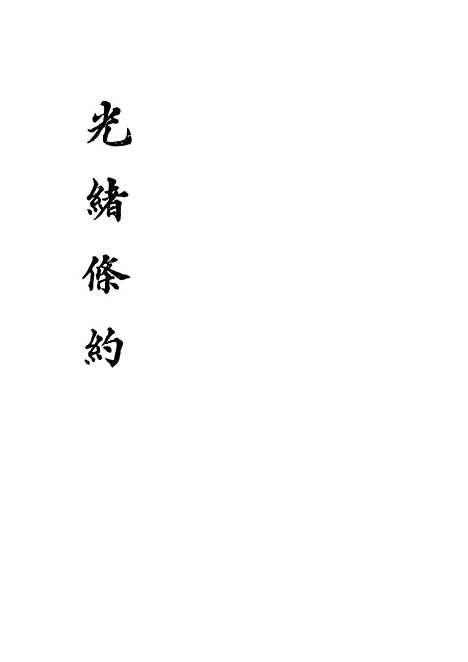 【光绪条约】二十七 - 许同莘等编.pdf